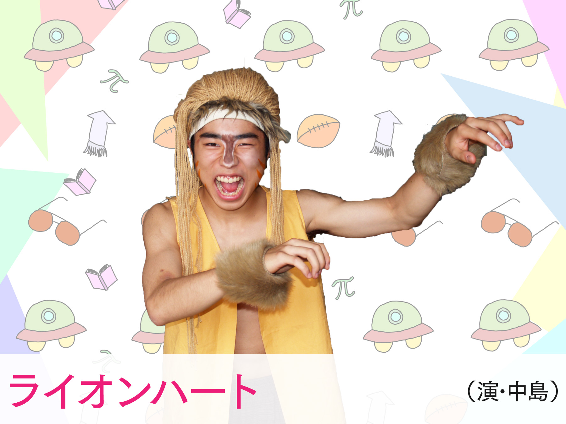 ライオンハート