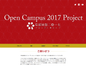 早稲田祭2017オープンキャンパス特設サイト